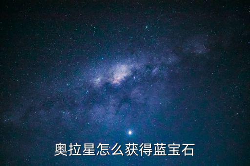 奥拉星怎么获得蓝宝石