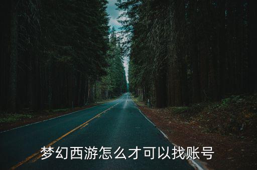 梦幻西游怎么才可以找账号