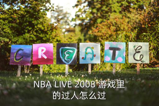 NBA LIVE 2008 游戏里的过人怎么过