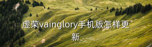 虚荣vainglory手机版怎样更新