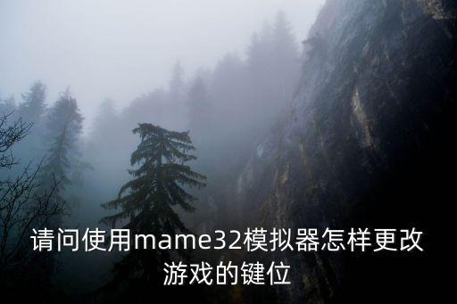 请问使用mame32模拟器怎样更改游戏的键位