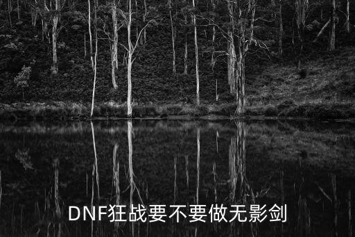 DNF狂战要不要做无影剑