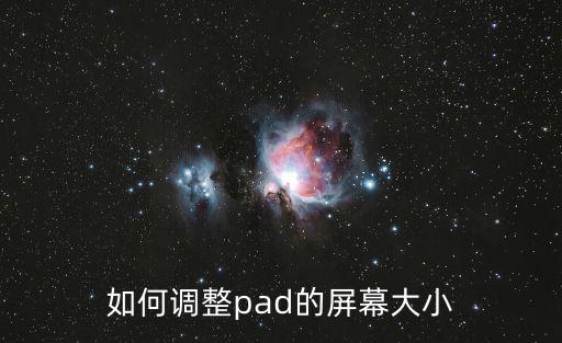 如何调整pad的屏幕大小