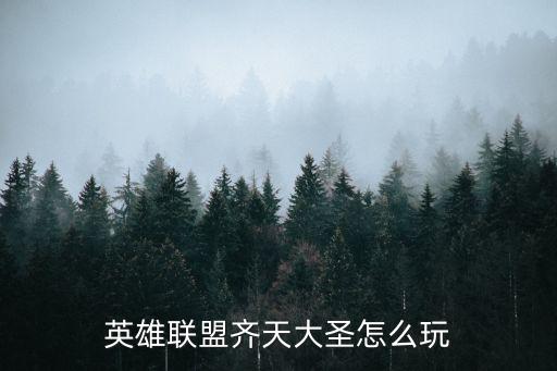 英雄联盟齐天大圣怎么玩