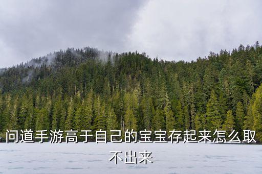 问道手游宠物不拔怎么弄，问道中的宠物的坚韧不拔有什么做用