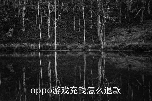 oppo游戏充钱怎么退款