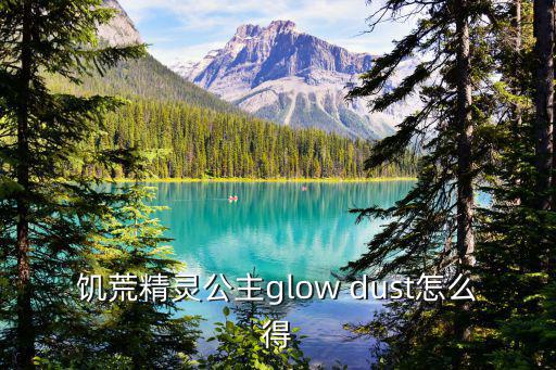 饥荒精灵公主glow dust怎么得