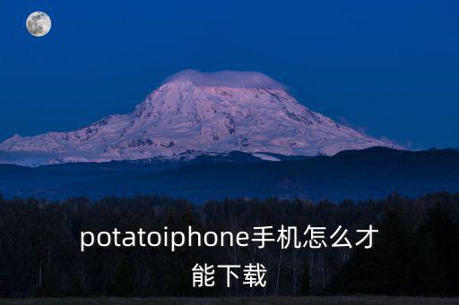 potatoiphone手机怎么才能下载