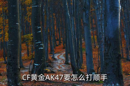 CF黄金AK47要怎么打顺手