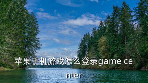 苹果手机游戏怎么登录game center