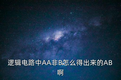 逻辑电路中AA非B怎么得出来的AB啊