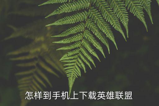 抖音上面手游英雄联盟怎么下载，大佬们英雄联盟手游可以下载了吗