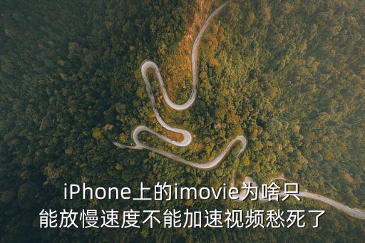 iPhone上的imovie为啥只能放慢速度不能加速视频愁死了