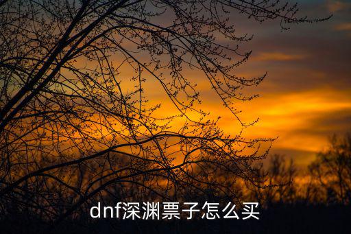 dnf深渊票子怎么买