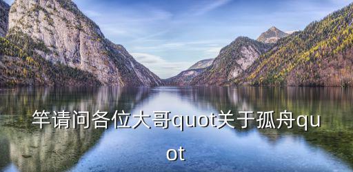 竿请问各位大哥quot关于孤舟quot