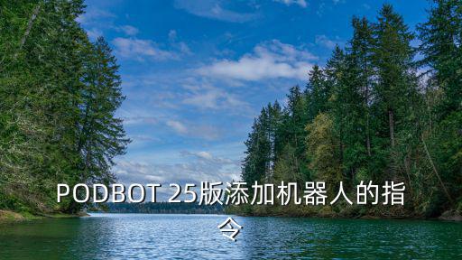 PODBOT 25版添加机器人的指令