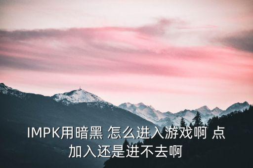 苹果暗黑破坏神手游怎么登录，各位高手大侠我下了个暗黑破坏神怎么才能进平台玩