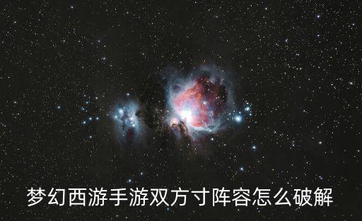 梦幻西游手游双方寸阵容怎么破解