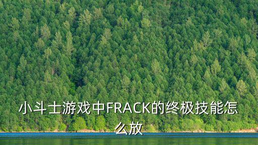 小斗士游戏中FRACK的终极技能怎么放