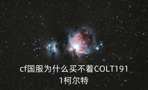 cf国服为什么买不着COLT1911柯尔特