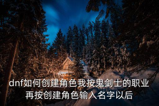 韩服dnf手游名字怎么创建，韩服游戏怎么创建游戏角色中文名