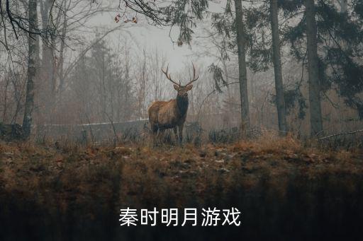 秦时明月游戏