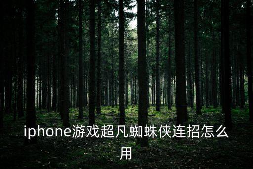 iphone游戏超凡蜘蛛侠连招怎么用