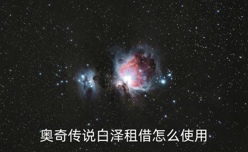 奥拉星手游白泽怎么用，奥拉星灵王白泽怎么开圣域