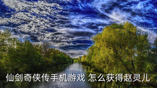 仙剑奇侠传手游怎么获得地府，仙剑3中的地府在哪里