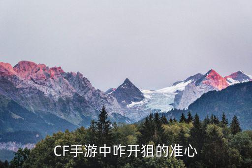 CF手游中咋开狙的准心