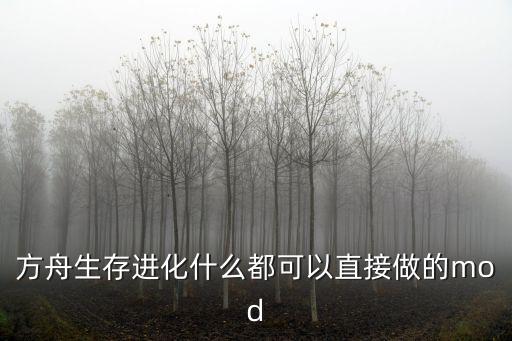 方舟生存进化什么都可以直接做的mod