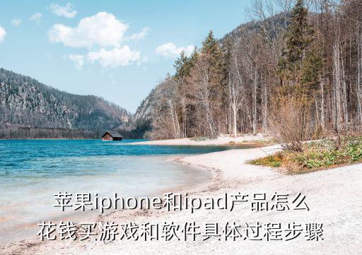 苹果iphone和ipad产品怎么花钱买游戏和软件具体过程步骤