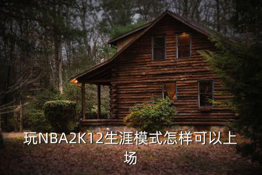 玩NBA2K12生涯模式怎样可以上场