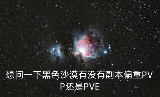 想问一下黑色沙漠有没有副本偏重PVP还是PVE