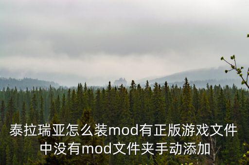 泰拉瑞亚怎么装mod有正版游戏文件中没有mod文件夹手动添加