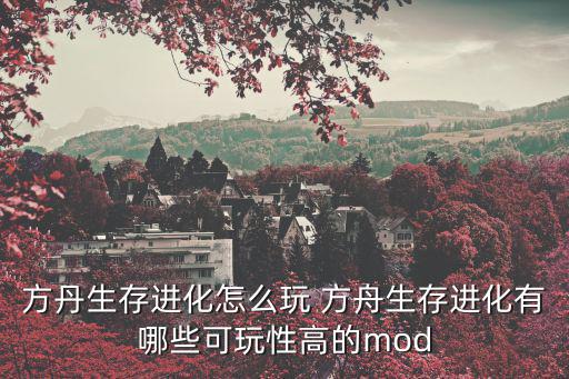 方丹生存进化怎么玩 方舟生存进化有哪些可玩性高的mod