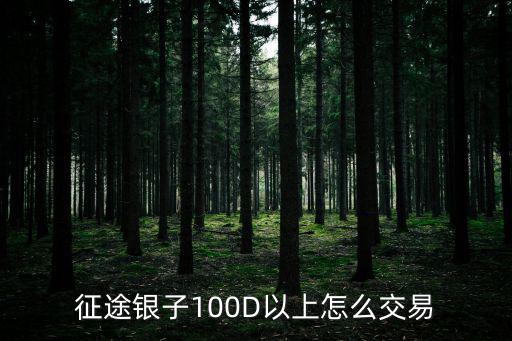 手游征途银子怎么交易，征途银子100D以上怎么交易