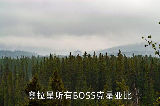 奥拉星所有BOSS克星亚比