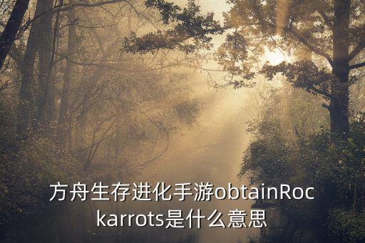 方舟手游幼龙怎么自己吃东西，方舟生存进化手游obtainRockarrots是什么意思