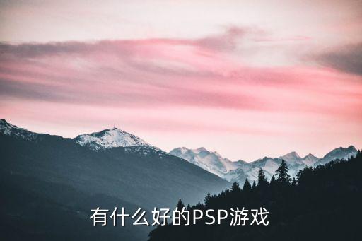 有什么好的PSP游戏