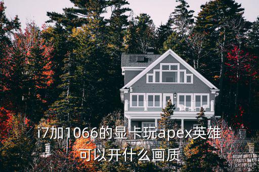 i7加1066的显卡玩apex英雄可以开什么画质