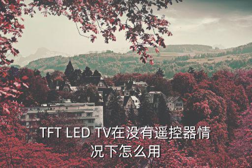 TFT LED TV在没有遥控器情况下怎么用