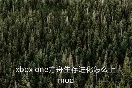 xbox one方舟生存进化怎么上mod