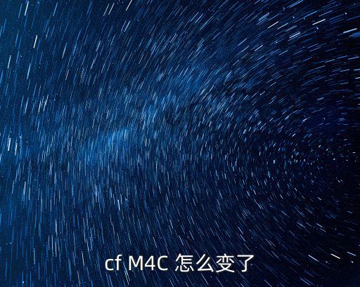 cf M4C 怎么变了