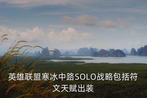 英雄联盟寒冰中路SOLO战略包括符文天赋出装