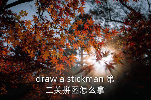 手游重生细胞第二关图纸怎么拿，draw a stickman 第二关拼图怎么拿