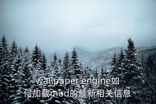 wallpaper engine如何加载mod的最新相关信息