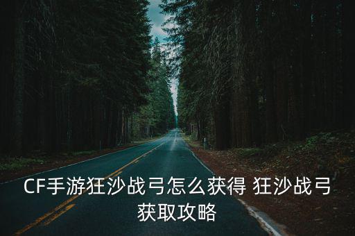 cf手游怎么刷出战弓，cf手游 弹弓怎么获得