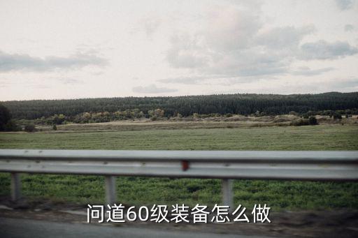 问道60级装备怎么做