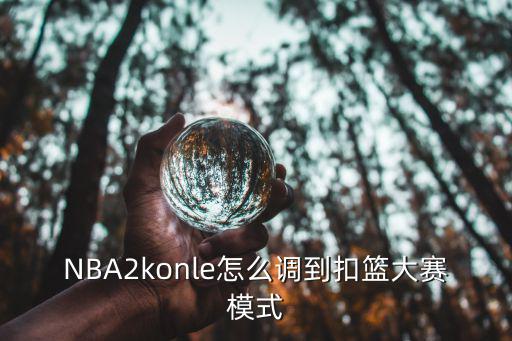 NBA2konle怎么调到扣篮大赛模式